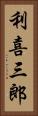 利喜三郎 Vertical Portrait