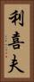 利喜夫 Vertical Portrait