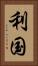 利国 Vertical Portrait
