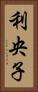 利央子 Vertical Portrait