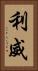 利威 Vertical Portrait