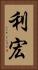 利宏 Vertical Portrait