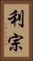利宗 Vertical Portrait