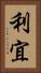 利宜 Vertical Portrait