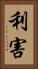 利害 Vertical Portrait