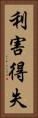 利害得失 Vertical Portrait