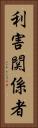 利害関係者 Vertical Portrait