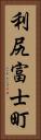 利尻富士町 Vertical Portrait