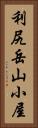 利尻岳山小屋 Vertical Portrait