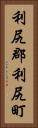 利尻郡利尻町 Vertical Portrait