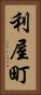 利屋町 Vertical Portrait