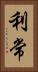 利常 Vertical Portrait