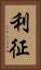 利征 Vertical Portrait