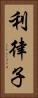 利律子 Vertical Portrait