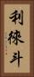 利徠斗 Vertical Portrait