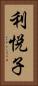 利悦子 Vertical Portrait