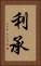 利承 Vertical Portrait