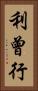 利曾行 Vertical Portrait