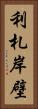 利札岸壁 Vertical Portrait