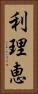 利理恵 Vertical Portrait