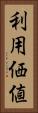 利用価値 Vertical Portrait