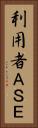 利用者ＡＳＥ Vertical Portrait