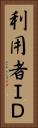 利用者ＩＤ Vertical Portrait