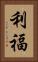 利福 Vertical Portrait