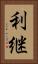 利継 Vertical Portrait