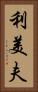 利美夫 Vertical Portrait