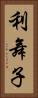 利舞子 Vertical Portrait