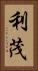 利茂 Vertical Portrait