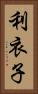 利衣子 Vertical Portrait
