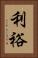 利裕 Vertical Portrait