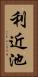 利近池 Vertical Portrait