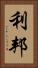 利邦 Vertical Portrait