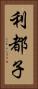 利都子 Vertical Portrait