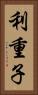 利重子 Vertical Portrait