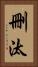 刪汰 Vertical Portrait