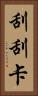 刮刮卡 Vertical Portrait