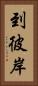 到彼岸 Vertical Portrait