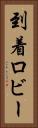 到着ロビー Vertical Portrait
