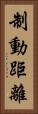 制動距離 Vertical Portrait