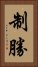 制勝 Vertical Portrait