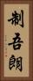 制吾朗 Vertical Portrait