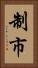 制市 Vertical Portrait