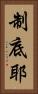 制底耶 Vertical Portrait