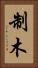 制木 Vertical Portrait