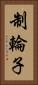 制輪子 Vertical Portrait