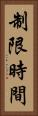 制限時間 Vertical Portrait
